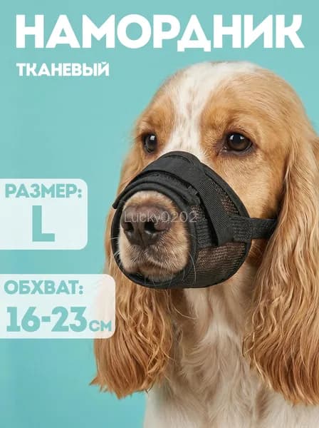 Намордник для собак средних пород