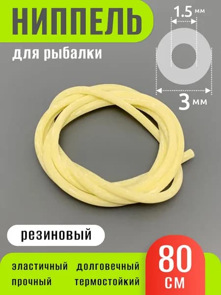 Ниппель для рыбалки 80 см ванильного цвета для поплавков