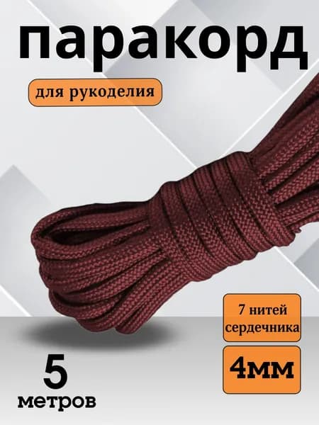 Паракорд 550 (PARACORD) - 4мм 5 метров цвет бордовый