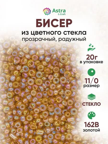 Бисер некалиброванный круглый, 11/0, 20 г, 162B золотой/прозрачный, радужный, Astra&Craft