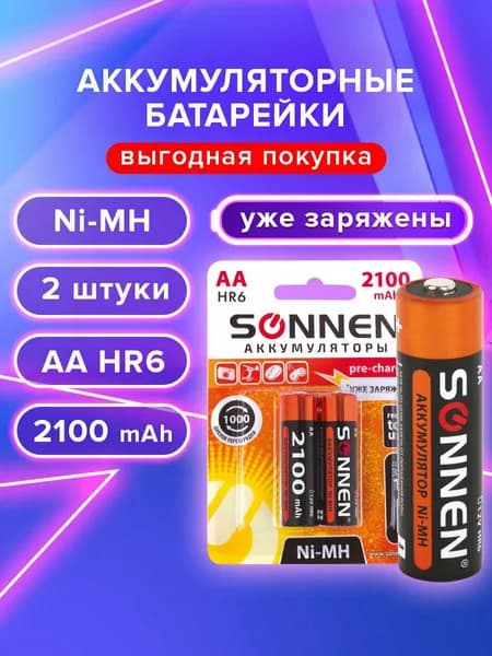 Батарейки аккумуляторные комплект 2 шт., SONNEN, АА (HR6), Ni-Mh, 2100 mAh, в блистере