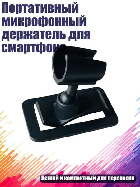 Портативный микрофонный держатель для смартфона