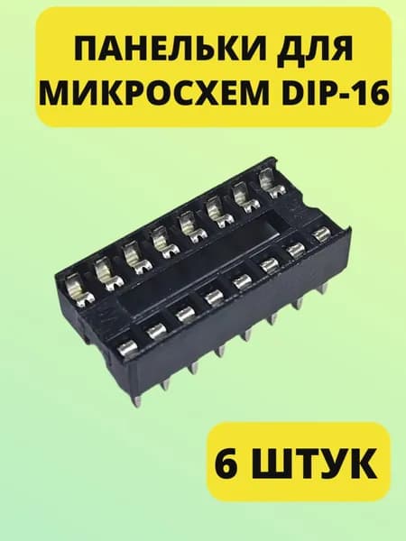 Панельки для микросхемы DIP-16 (шаг 2,54 мм) SCS-16, 6 шт.