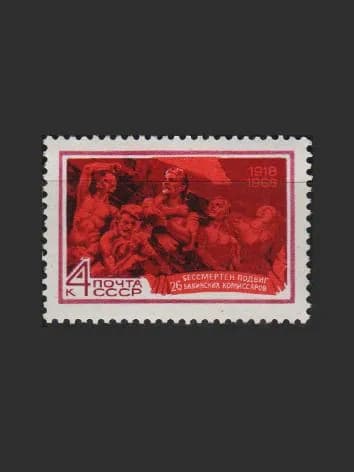Марка (3664) СССР 1968. 26 бакинских комиссаров