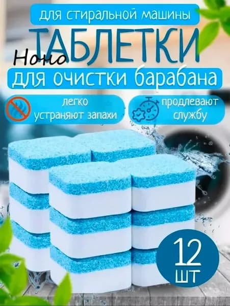 Таблетки очиститель для стиральных машин