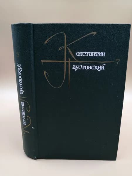 Константин Паустовский. Собрание сочинений в 9 томах. Том 7 | Паустовский Константин Георгиевич