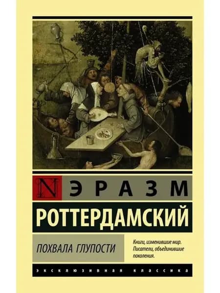 Похвала Глупости. Роттердамский Эразм