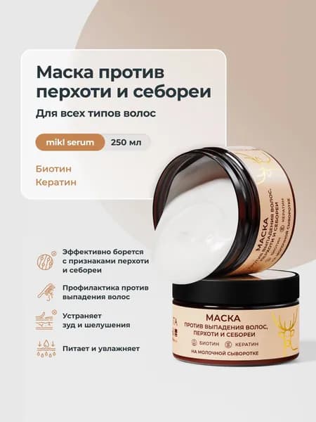 Маска против выпадения волос, перхоти и себореи, на молочной сыворотке, с биотином и кератином, 250мл