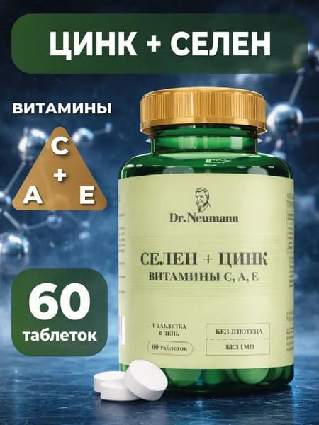 Селен + цинк + витамины С, А, Е 550 мг, 60 таб DR.NEUMANN