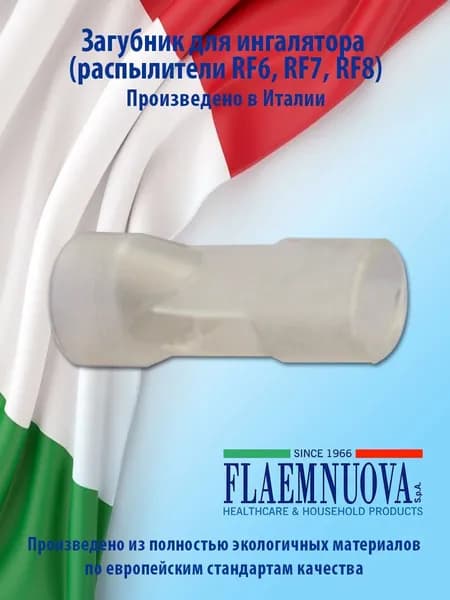 Загубник для ингалятора (распылители RF-6, RF-6 basic, RF-7, RF-8) (Италия)