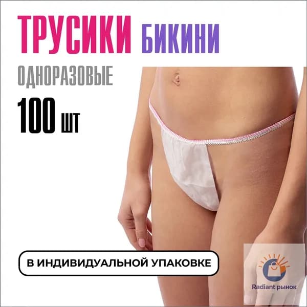 Трусы бикини одноразовые женские белые, набор 100 штук, размер 44-54, трусики для массажа, солярия, эпиляции, депиляции, спанбонд