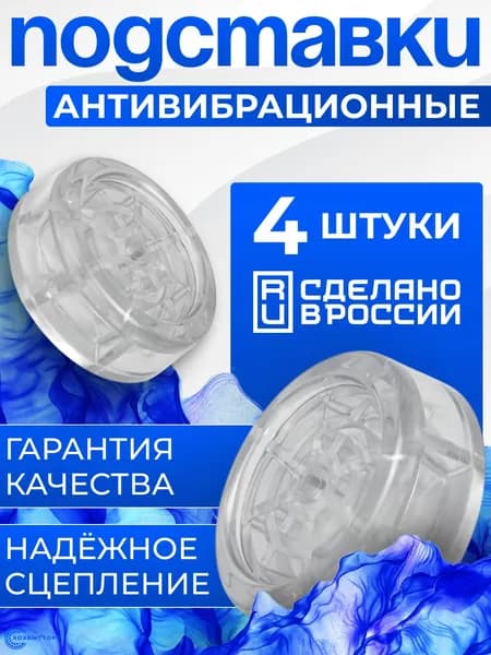 Антивибрационные подставки для стиральной машины и холодильников 4 шт.