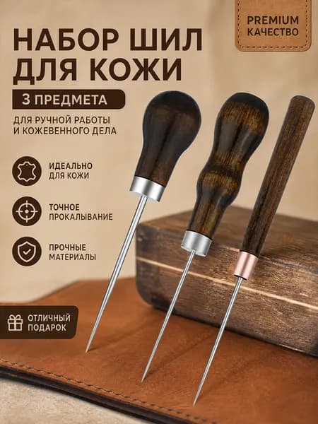 Набор шил для кожевенного дела, 3 шт, прочный металл, острый кончик