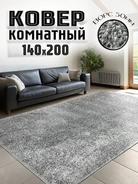 Ковер 140х200 пушистый