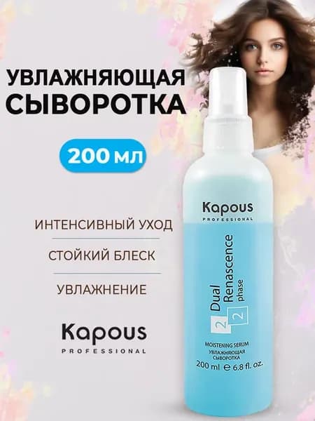 Увлажняющая сыворотка для волос 200мл