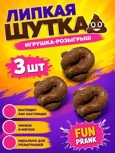 3шт Новые и забавные игрушки для фальшивых какашек,4cm