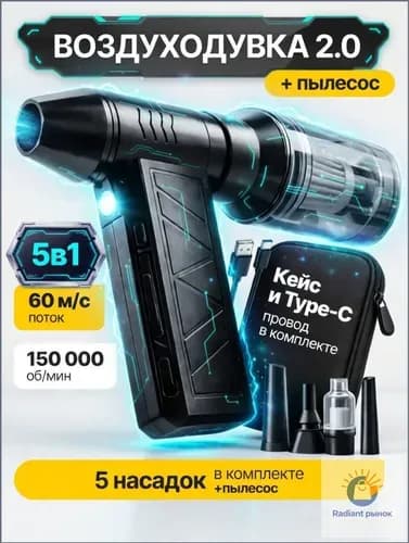 5в1 Воздуходувка аккумуляторная мощная, ручной пылесос TURBO 150, 6000 мАч, 5 насадок, 4 режима, c защитным кейсом и TYPE-C