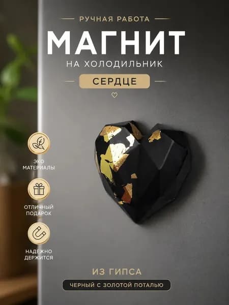 Магнит на холодильник, Сердце, черный с золотой поталью