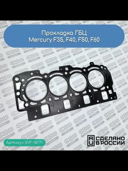Прокладка ГБЦ для моторов Mercury F35, F40, F50, F60