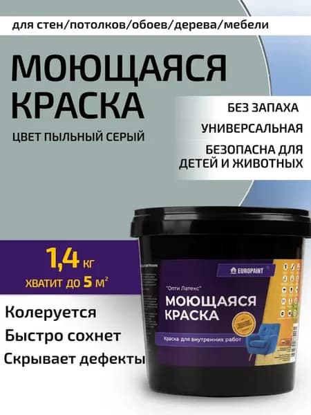 Краска для стен и обоев моющаяся Пыльный Серый 1,4кг