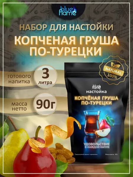 Настойка для самогона Копченая Груша по-Турецки