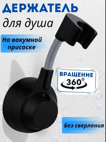 1 Держатель для душа с вакуумной присоской без сверления