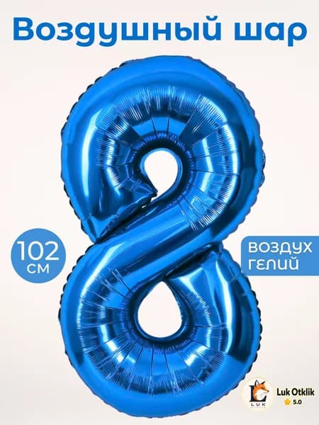Воздушный шар цифра 8 восьмерка, цвет синий, фольгированный 102 см