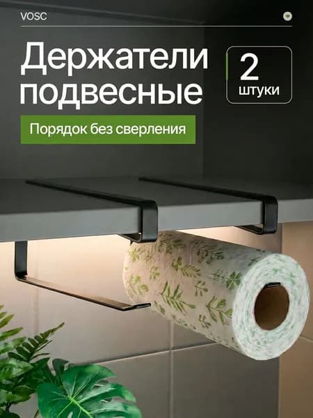 Держатель для бумажных полотенец на кухню подвесной, набор 2 штуки черный