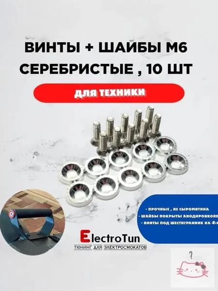 Декоративные шайбы + болты М6*20 потайные для элеткросамокатов