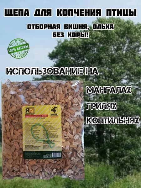 Щепа для копчения Птицы (отборная вишня, ольха) без коры!
