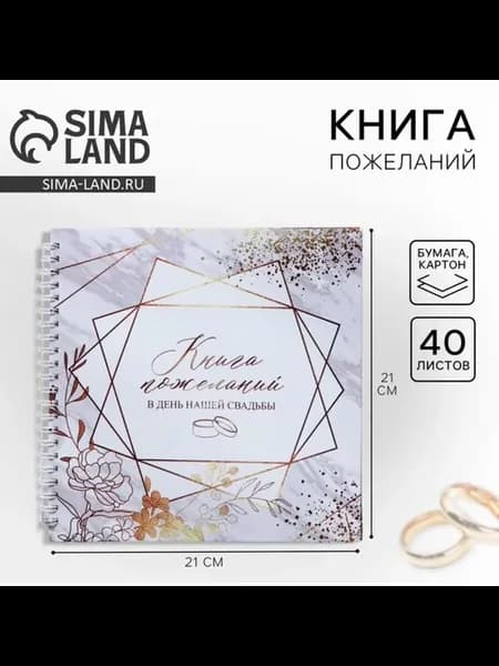 Гостевая книга пожеланий на свадьбу 21.5х21 см