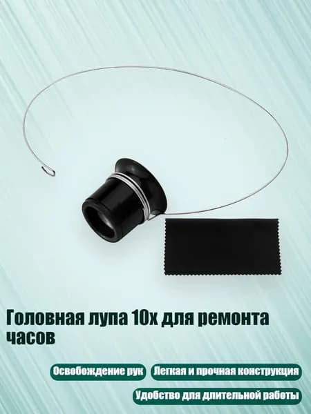 Головная лупа 10x для ремонта часов
