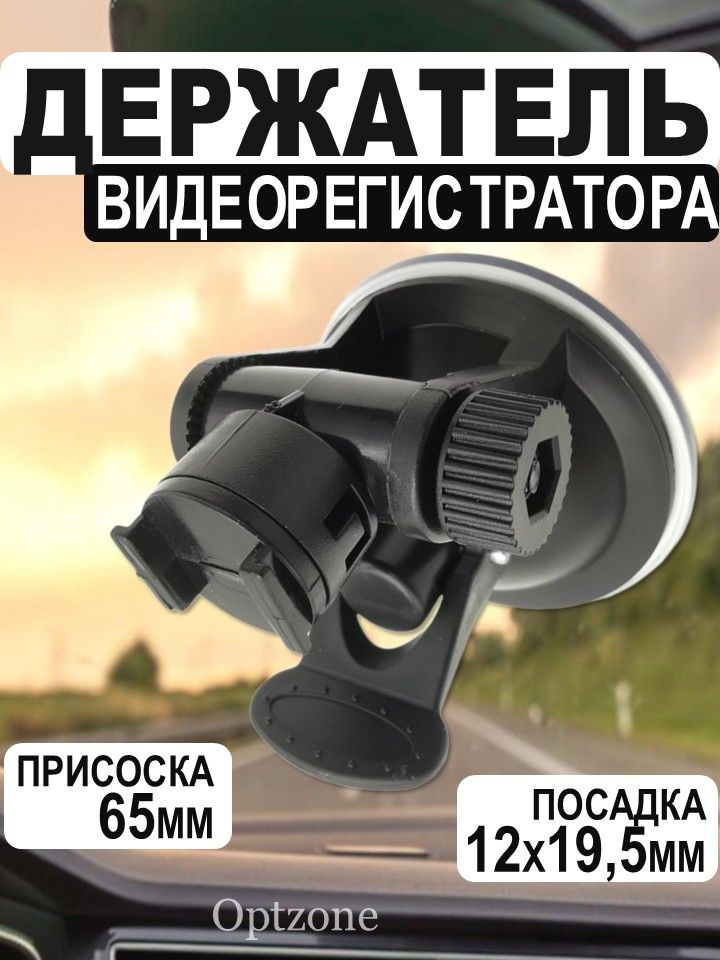 Крепление на стекло для видеорегистратора на присоске / Автомобильный держатель регистратора