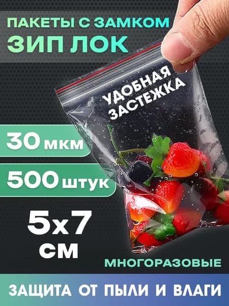 Зип пакеты 5х7 с застежкой зип лок (zip lock) 500 штук