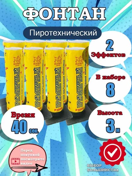 Пиротехнический фонтан ПРАЗДНИЧНЫЙ на свадьбу, Новый год, набор 8 штук, высота до 3 метров., время работы 40 сек., эффекты: сноп золотых искр, мерцание