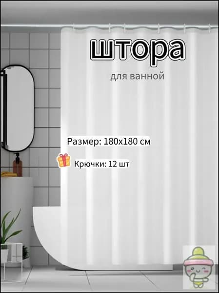 Штора для ванной полиэтиленовая, высота 180 см, ширина 180 см.