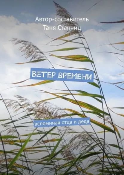 Ветер времени. Вспоминая отца и деда | Станчиц Таня | Электронная книга