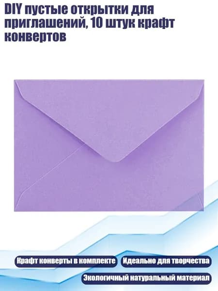 DIY пустые открытки для приглашений, 10 штук крафт конвертов, светло - фиолетовый