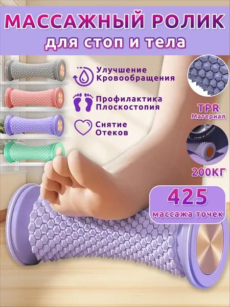 Массажер для ног роликовый,массажер для стоп ног,фиолетовый,425 точек,стимулирует проходимость меридианов и расслабляет
