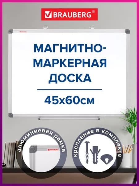 Доска демонстрационная магнитно-маркерная на стену для офиса и дома 45х60 см, алюминиевая рамка, Brauberg Extra Уцененный товар
