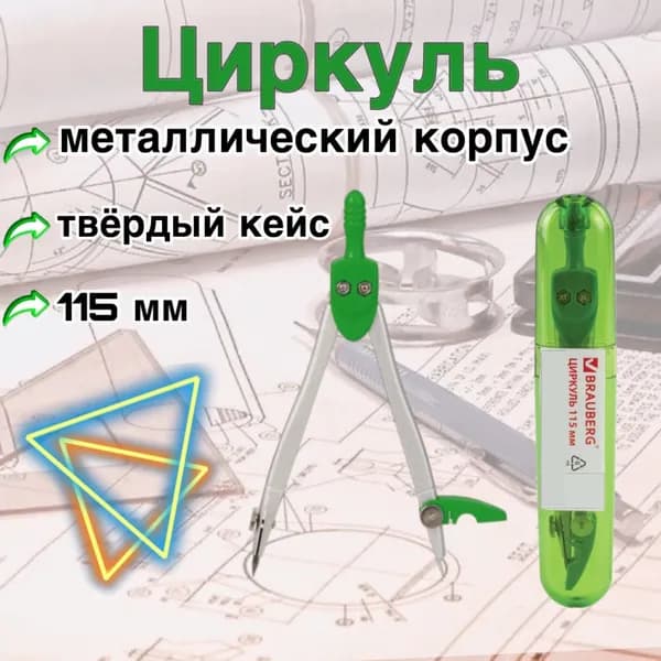 Циркуль в твёрдом кейсе (зеленый)