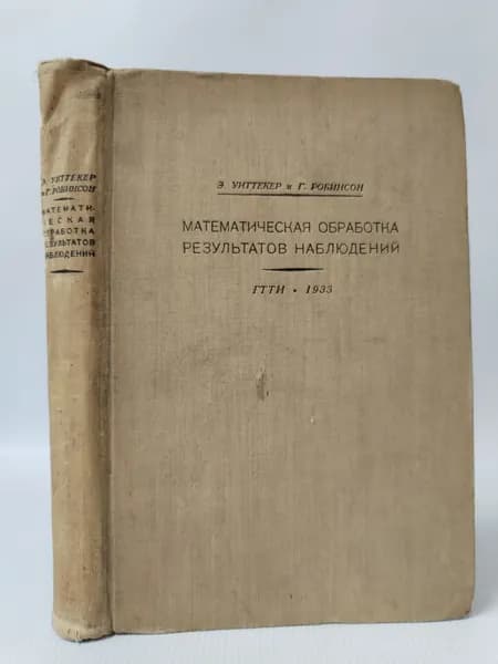 Математическая обработка результатов наблюдений | Уиттекер Эдмунд Тейлор, Говард Робинсон Г.