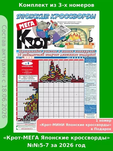 Газета Крот. Комплект газет "Крот-Мега-Японские кроссворды", 3 номера