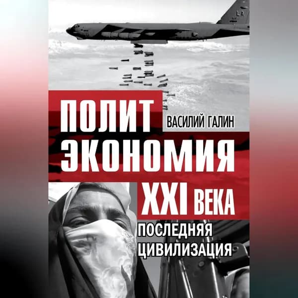 Последняя цивилизация. Политэкономия XXI века | Галин Василий Васильевич | Электронная аудиокнига