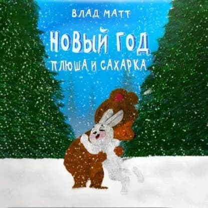 Новый год Плюша и Сахарка | Матт Влад | Электронная аудиокнига