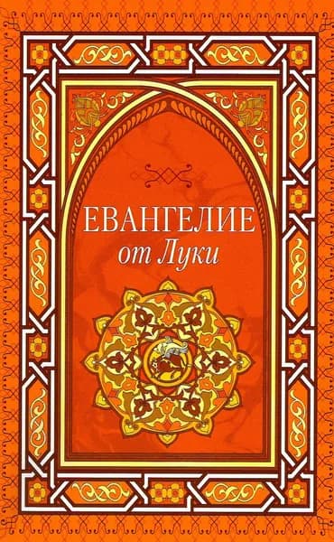 Евангелие от Луки