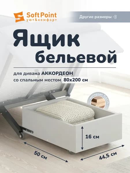 Бельевой ящик для дивана аккордеон SoftPoint с спальным местом 80х200