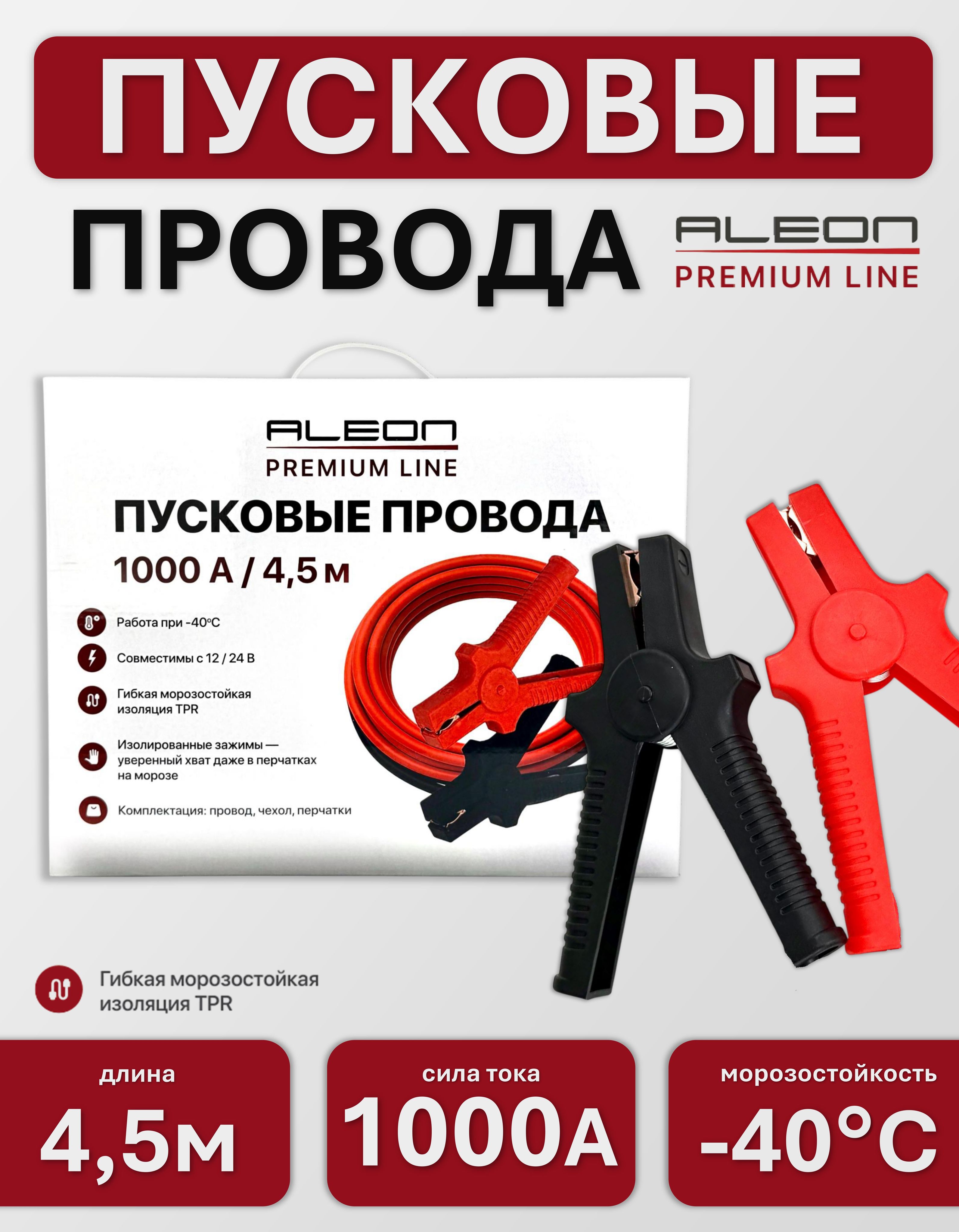 Провода для прикуривания автомобиля 1000А, 4,5 метра (пусковые провода)