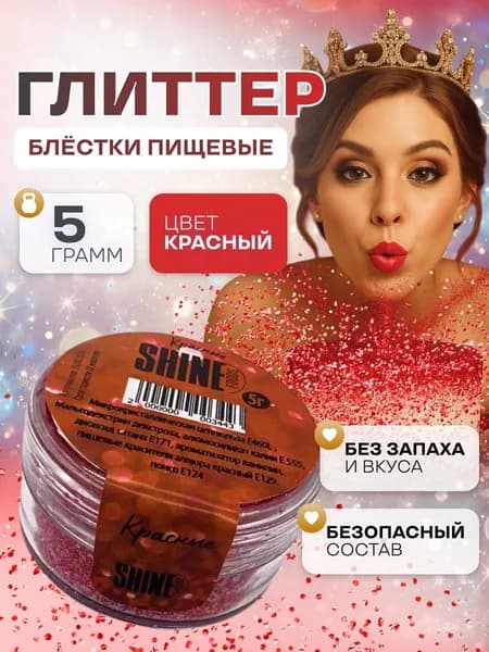 Блестки пищевые съедобные глиттер, блеск красный мелкой фракции Shine 5гр.