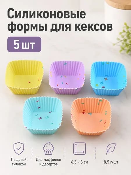 Форма для запекания, Круглая x 6.5 см, 5 шт